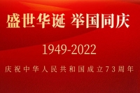 热烈庆祝中华人民共和国成立73周年