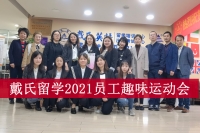 蔚莱留学2021员工趣味运动会圆满落幕