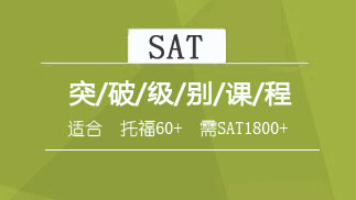 SAT突破班