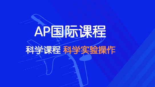 AP科学班