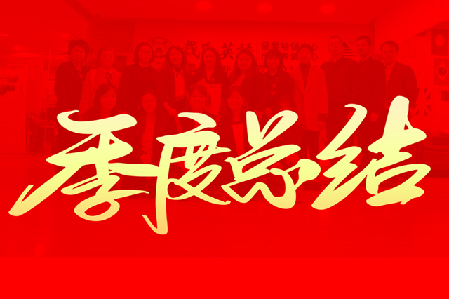 热烈祝贺2021年蔚莱留学一季度总结大会圆满结束